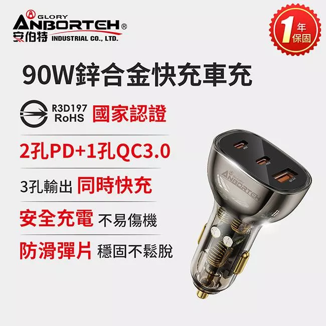 【安伯特ANBORTEH】90W鋅合金快充車充PD+QC3.0 (國家認證 一年保固)  PD快充 車用充電器