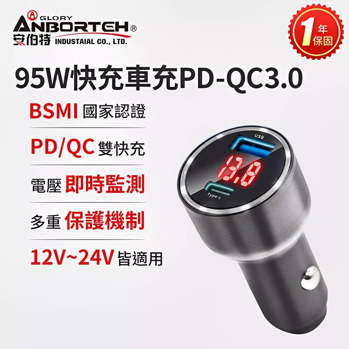 【安伯特ANBORTEH】95W鋁合金快充車充PD+QC3.0 (國家認證 一年保固) 車用充電器 電壓顯示 PD快充