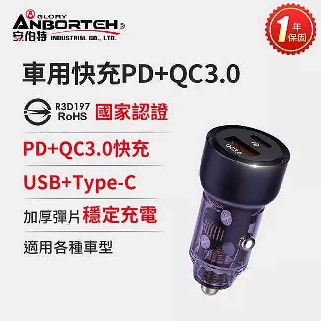 【安伯特ANBORTEH】車用快充PD+QC3.0 (國家認證 一年保固) 車用充電器 PD快充