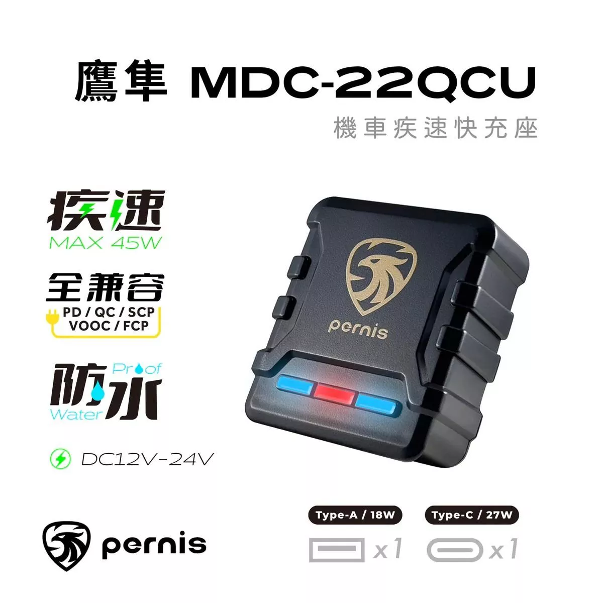【鉑尼斯Pernis】鷹隼 機車疾速快充座 機車充電器 MDC-22QCU