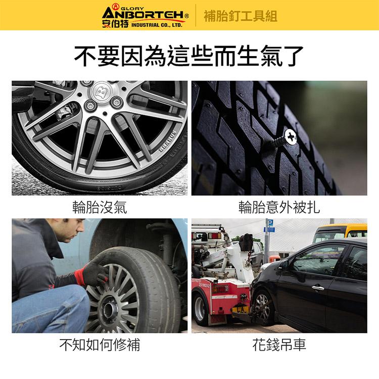 【安伯特ANBORTEH】補胎釘工具組 補胎包 車用補胎工具 車用補胎組 機車補胎工具