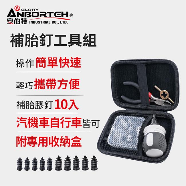 【安伯特ANBORTEH】補胎釘工具組 補胎包 車用補胎工具 車用補胎組 機車補胎工具