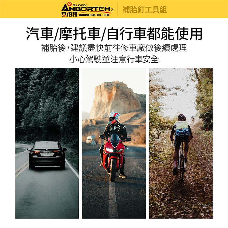 【安伯特ANBORTEH】補胎釘工具組 補胎包 車用補胎工具 車用補胎組 機車補胎工具