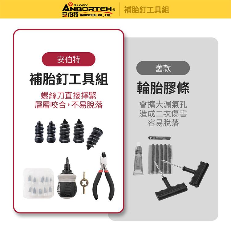 【安伯特ANBORTEH】補胎釘工具組 補胎包 車用補胎工具 車用補胎組 機車補胎工具
