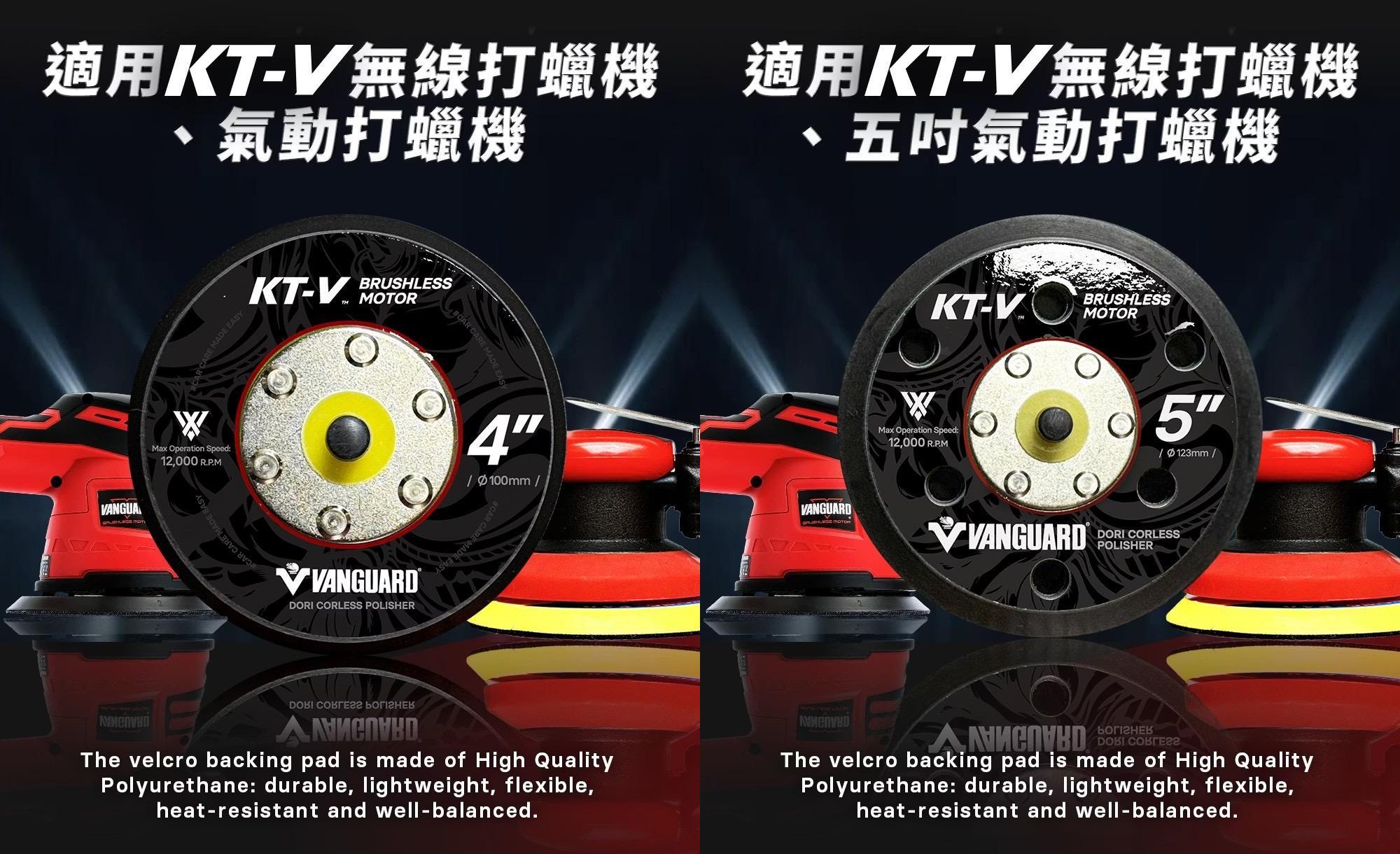 【VANGUARD】KT-V無線/氣動打蠟機專用 魔鬼氈底盤 4吋/5吋｜強力黏貼 快速拆裝 耐熱耐用 黏扣盤