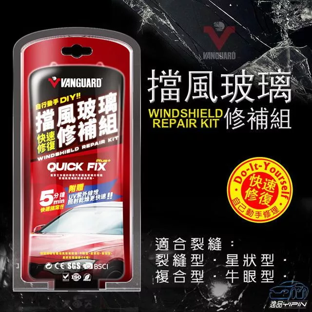 【VANGUARD】『贈UV紫外線燈』擋風玻璃修補組 前擋玻璃修復組 裂縫型/星狀型/複合型/牛眼型 玻璃修理