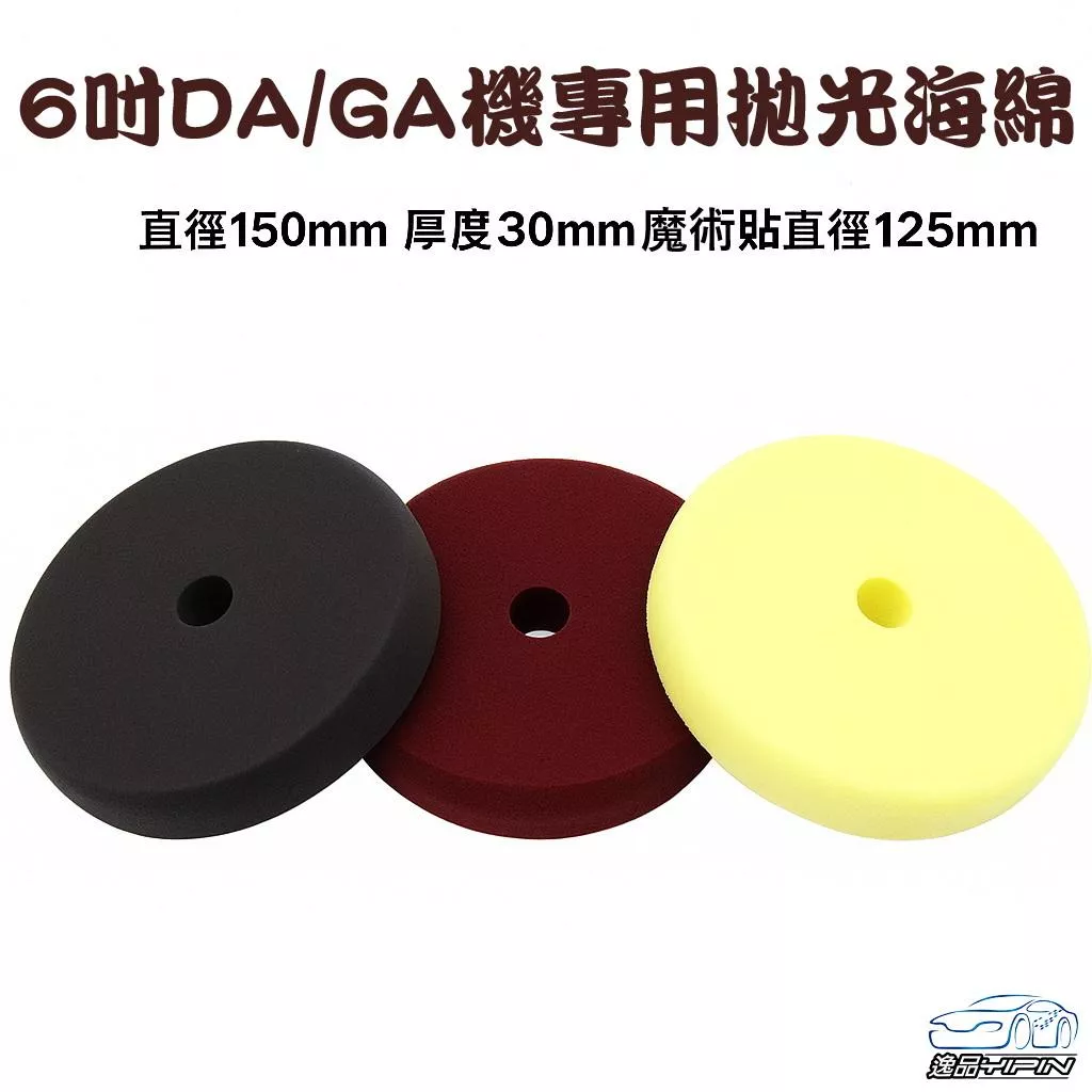 【逸品汽車百貨】6吋DA/GA機專用拋光海綿 粗拋中拋細拋 汽車美容專用 拋光打蠟海綿 黏扣盤海綿 打蠟盤 拋光墊