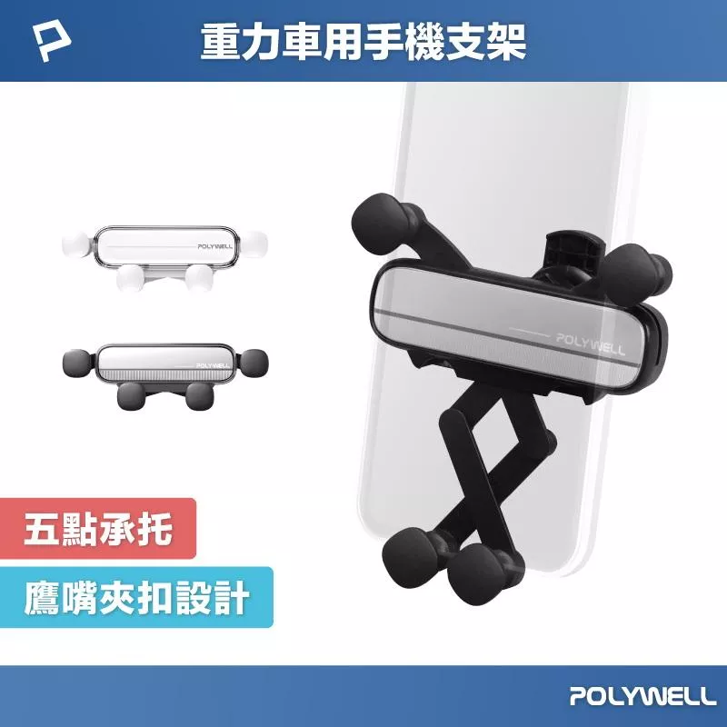 【POLYWELL】車用重力手機支架｜自動開合 單手操作 鷹嘴夾持 出風口款 適用iPhone/安卓｜車用導航手機架