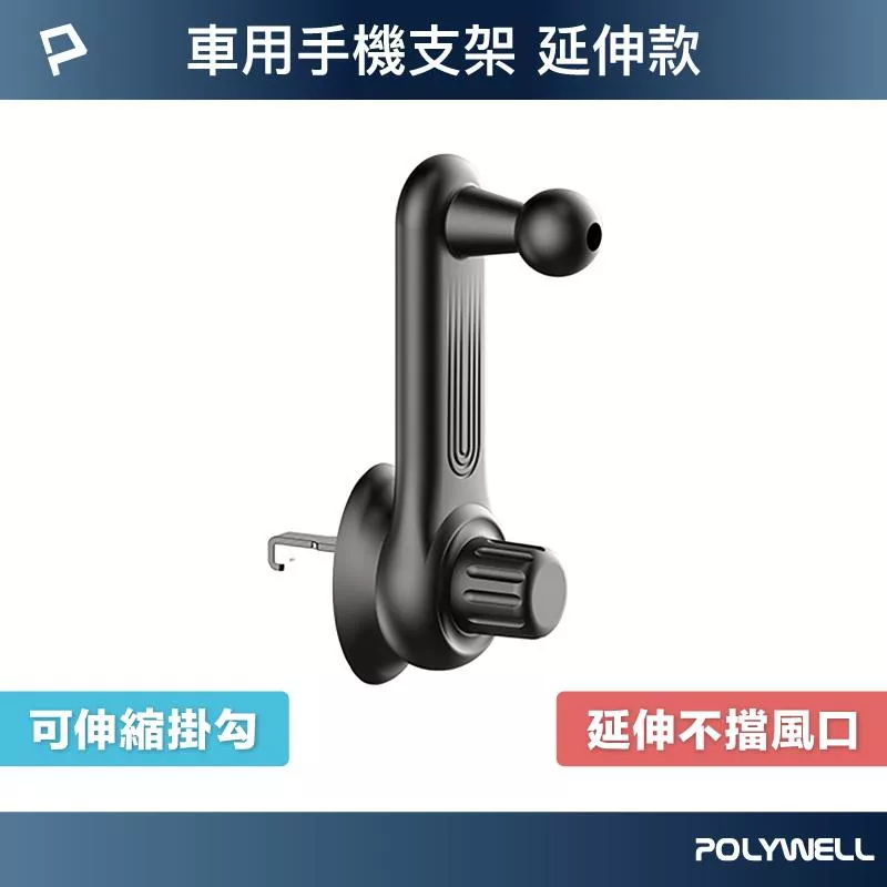 【POLYWELL】通用型車用手機支架配件 延長支架 不擋出風口 伸縮掛勾 17mm萬向球 寶利威爾
