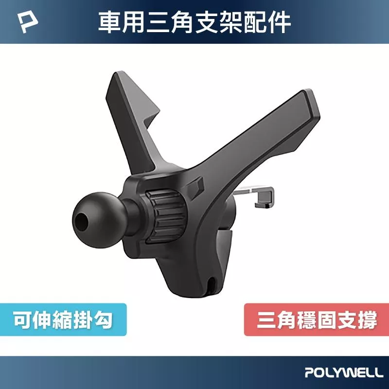 【POLYWELL】通用型車用手機支架配件 三角固定 適用汽車出風口 伸縮掛勾 17mm萬向球 寶利威爾
