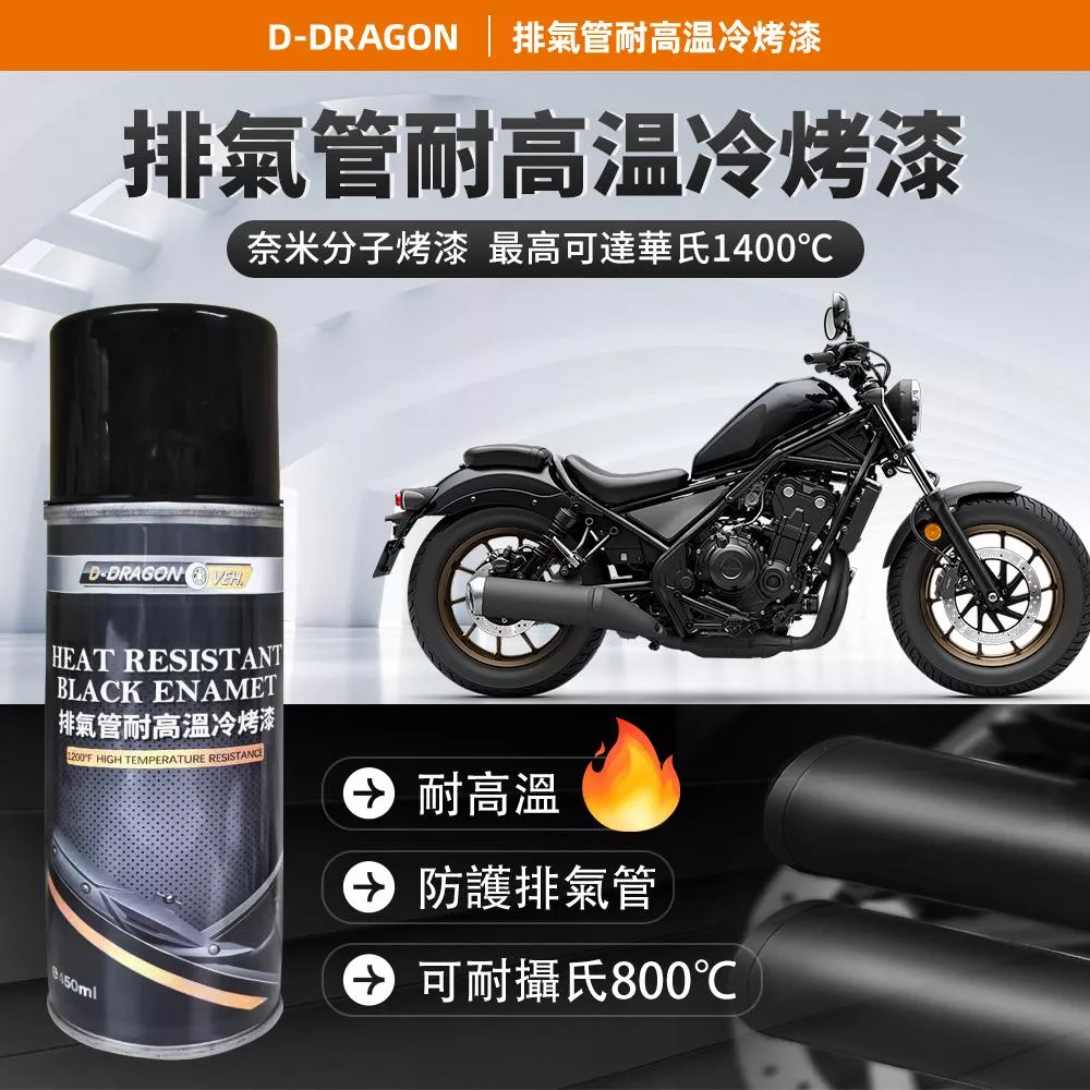 【D-DRAGON】耐高溫冷烤漆 排氣管/引擎專用 耐高溫1200℉ 排氣管噴漆 耐熱漆 耐高溫噴漆 防鏽漆