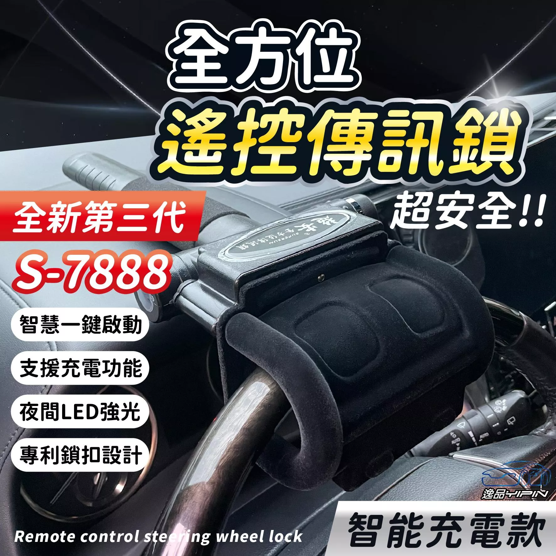《5公里傳訊距離》超安 S-7888 3代 充電型 全方位遙控傳訊鎖 氣壓鎖 方向盤鎖 防盜鎖 拐杖鎖 愛鎖5988