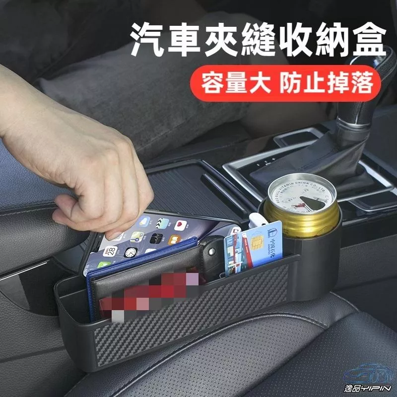 【逸品汽車百貨】汽車縫隙收納盒 主/副駕通用 超大容量 車用置物盒 置杯架 飲料架 手機架 卡片夾 縫隙盒