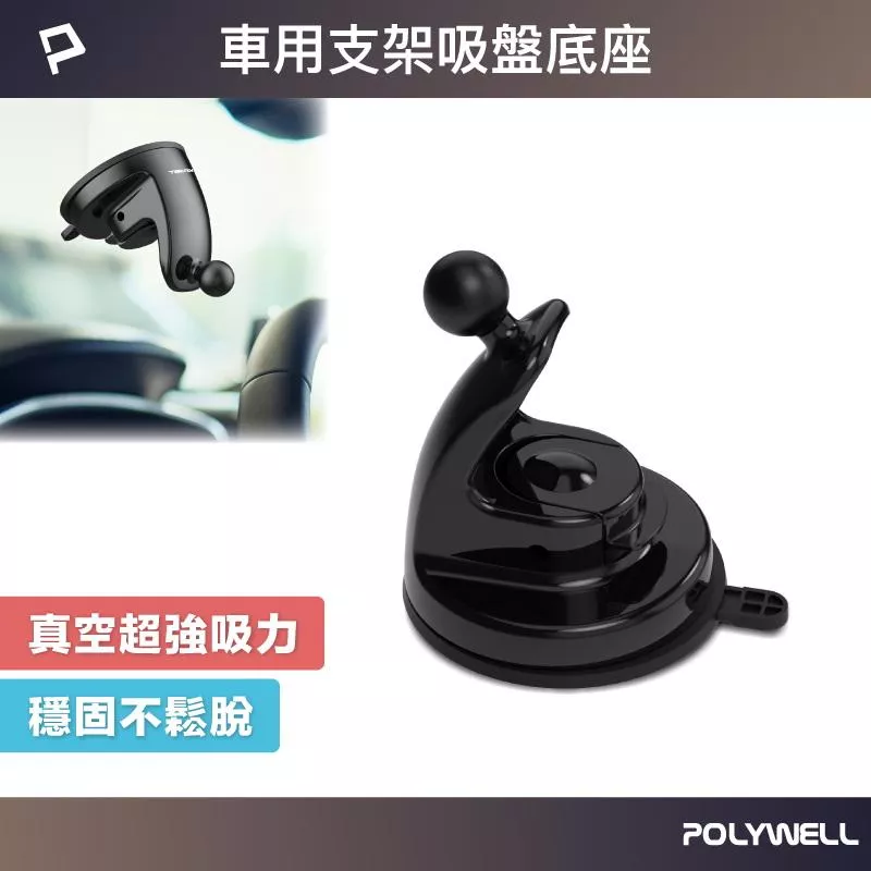 【POLYWELL】車用手機支架吸盤底座 通用型配件 適用汽車儀表板 擋風玻璃 導航支架 寶利威爾