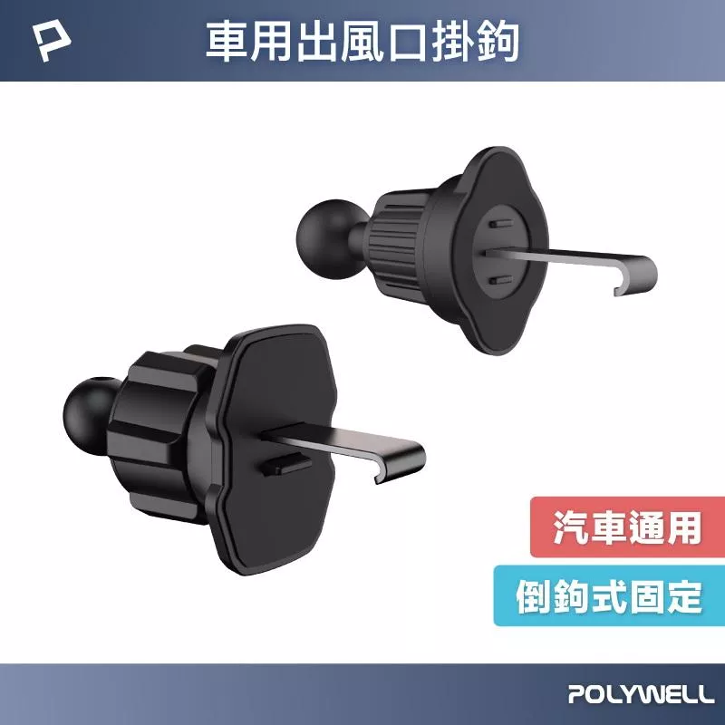【POLYWELL】出風口掛鉤 車用手機支架配件 適用汽車出風口 伸縮掛勾 17mm萬向球 寶利威爾