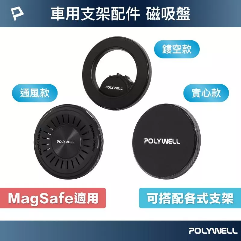 【POLYWELL】MagSafe 車用磁吸盤 三款可選 超強磁吸不掉落 支援iPhone全系列 寶利威爾