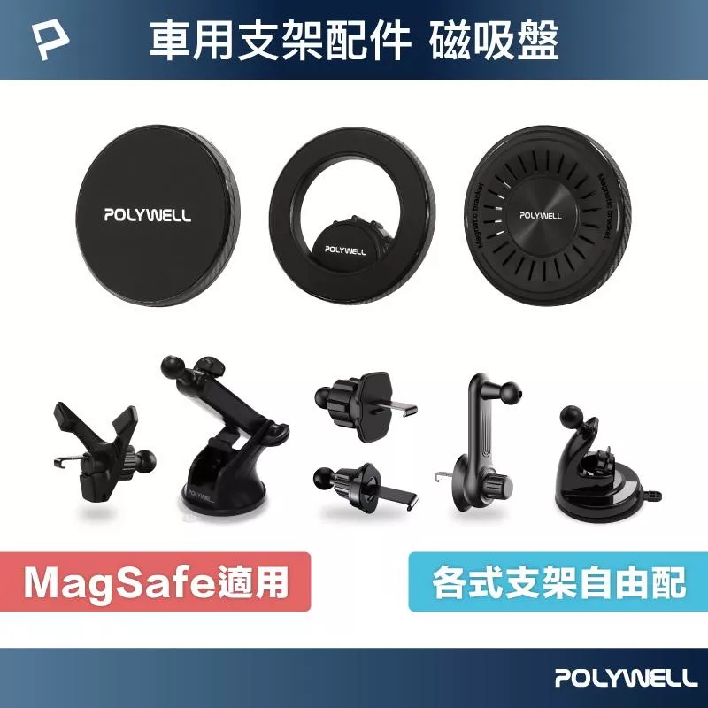 【POLYWELL】車用Magsafe磁吸盤 配件 可自由搭配支架 適用iPhone12後機種 寶利威爾