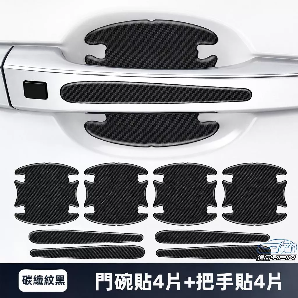 【逸品汽車百貨】汽車門碗把手防刮貼｜碳纖紋 黑｜防指甲刮痕｜免鑽孔｜不留殘膠｜通用型｜門把保護貼｜門碗保護貼