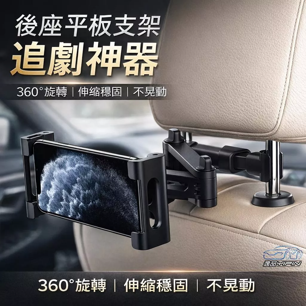 【逸品汽車百貨】後座追劇神器｜車用平板手機支架｜帶娃出遊必備 360度旋轉 伸縮穩固 不晃動 4.7-12.9吋適用