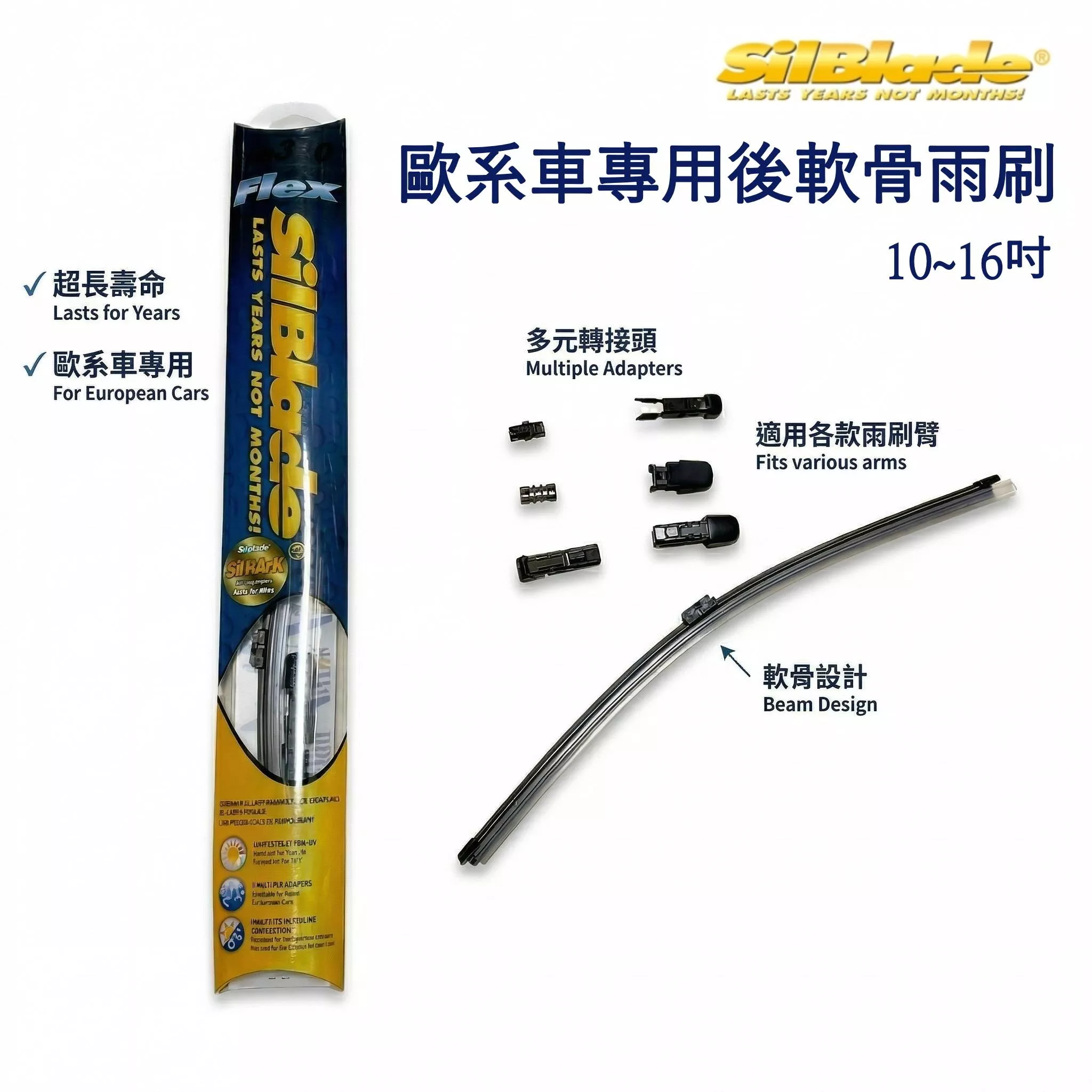 【美國SilBlade】 歐系車專用後軟骨雨刷 潑水矽膠雨刷 矽刀雨刷 Si-TECH 撥水矽膠雨刷 潑水雨刷