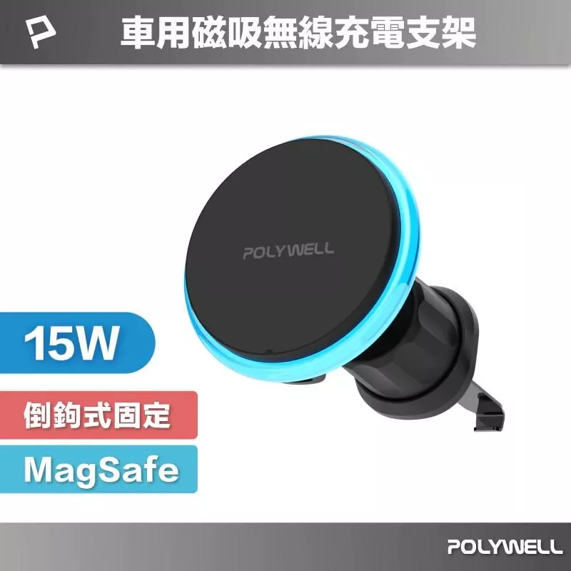 【POLYWELL】15W車用磁吸無線充電支架 Magsafe 磁吸對位 隨放隨充 台灣雙認證 寶利威爾