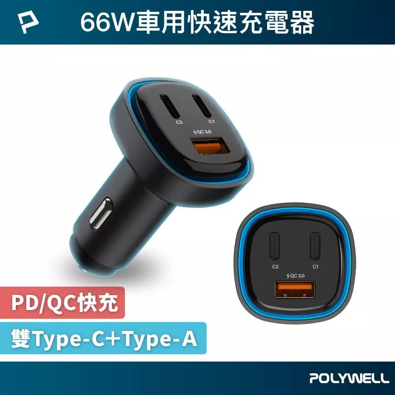 【POLYWELL】66W車用快速充電器 車充 Type-Cx2+USB-Ａ PD/QC快充 BSMI認證 寶利威爾