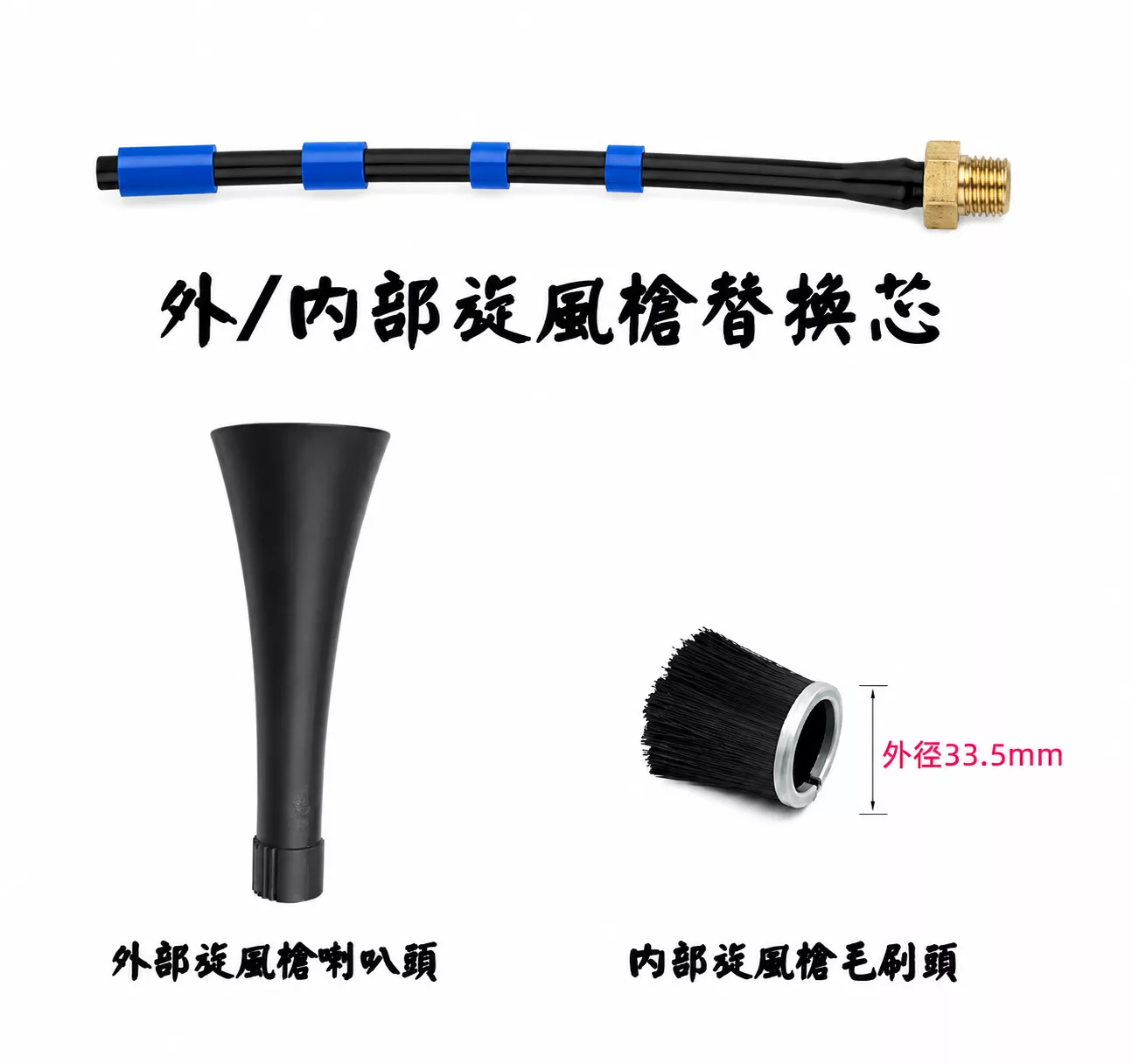 【SGCB新格】旋風槍配件 喇叭頭 毛刷 旋風槍替換芯 旋風槍芯 龍捲風槍芯 氣芯吹塵槍芯 替換軟管 旋風槍耗材