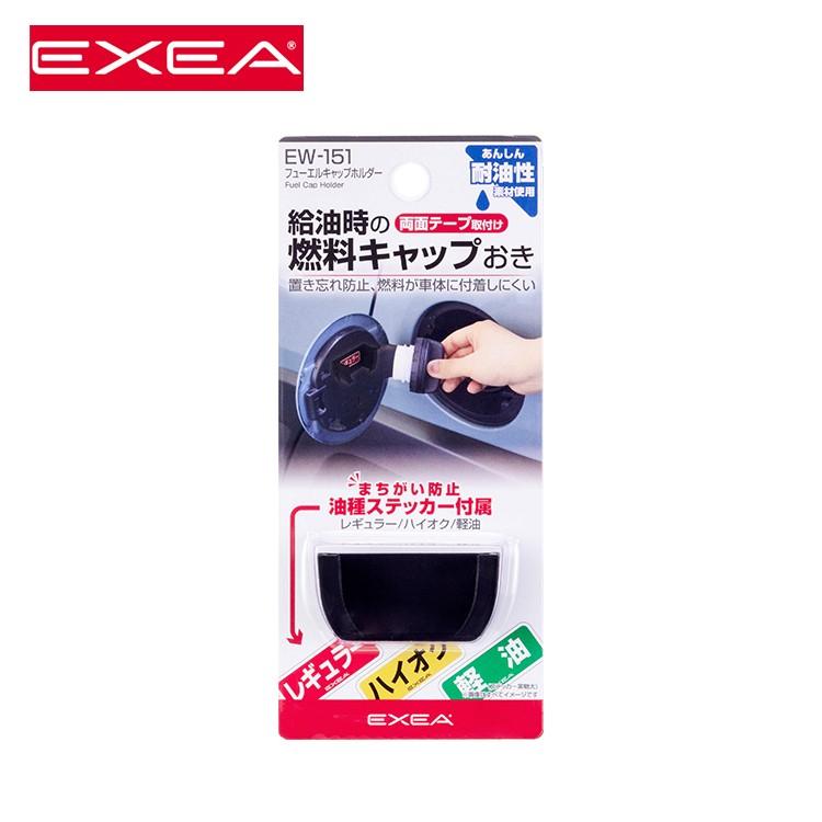 【日本EXEA】油箱蓋置放架｜黏貼型免打孔｜免手拿油箱蓋｜加油神器｜油箱蓋支架