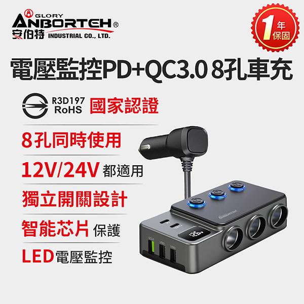 【安伯特ANBORTEH】酷電大師 電壓監控PD+QC3.0 8孔車充 點菸器擴充器 車用電源 LED電壓顯示 獨立開關