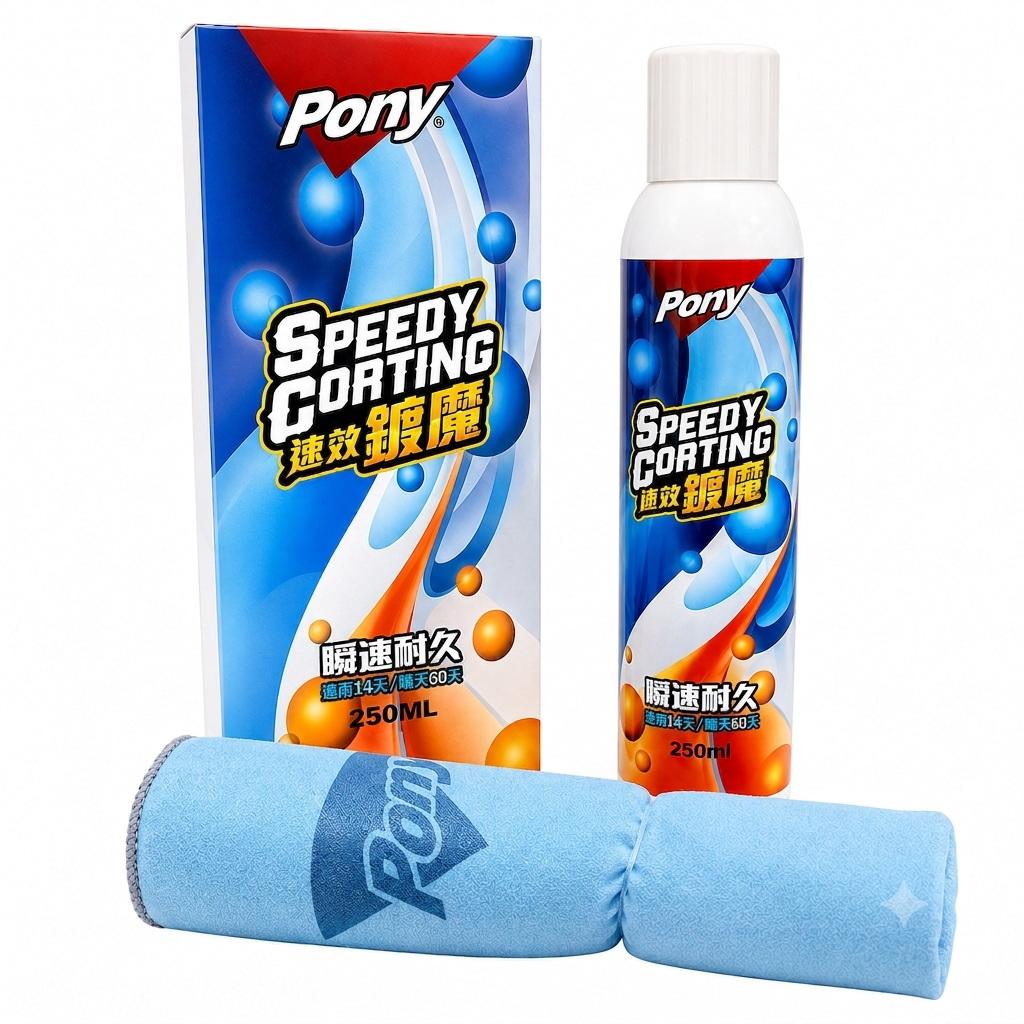 【PONY】速效鍍膜 SiO2快速鍍膜噴霧 250ml 洗車免擦乾 長效潑水 汽車鍍膜 漆面保護 速效鍍魔