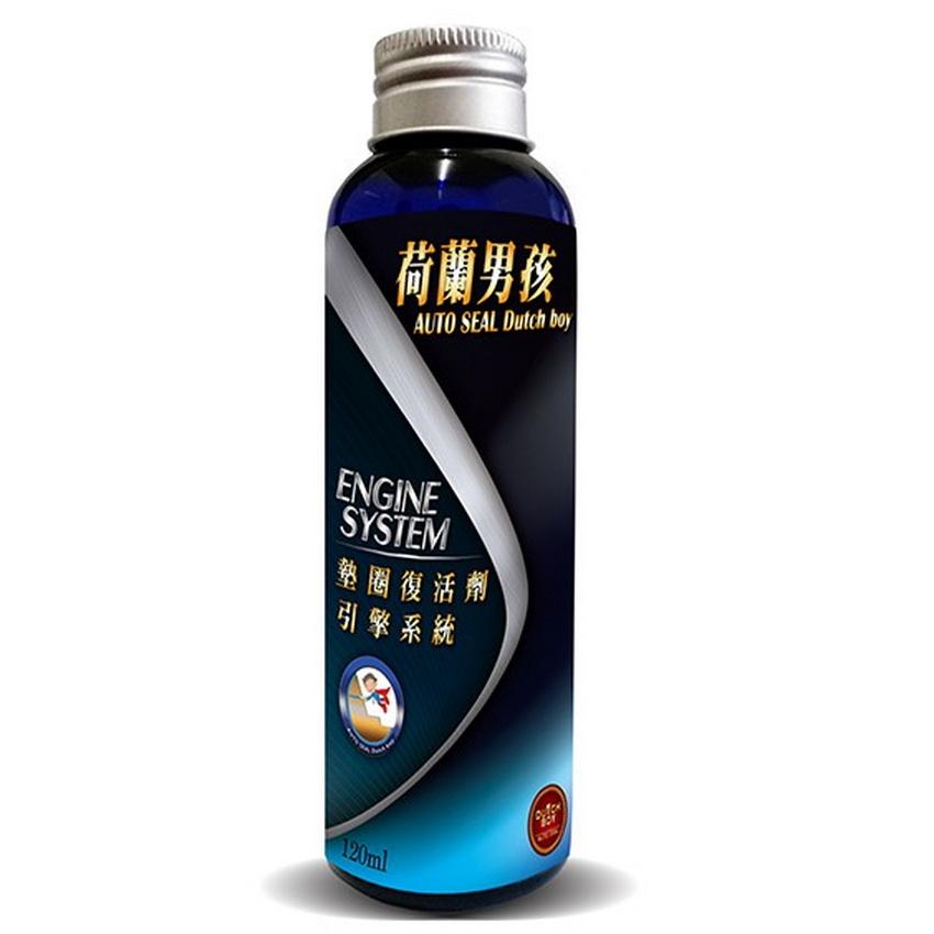 【荷蘭男孩】引擎系統墊圈復活劑 120ml  活化油封劑 引擎止漏劑 補漏劑 改善漏油