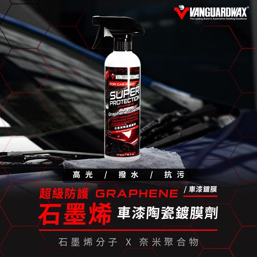 【VANGUARD】鐵甲武士 超級防護 石墨烯車漆陶瓷鍍膜劑 車漆鍍膜