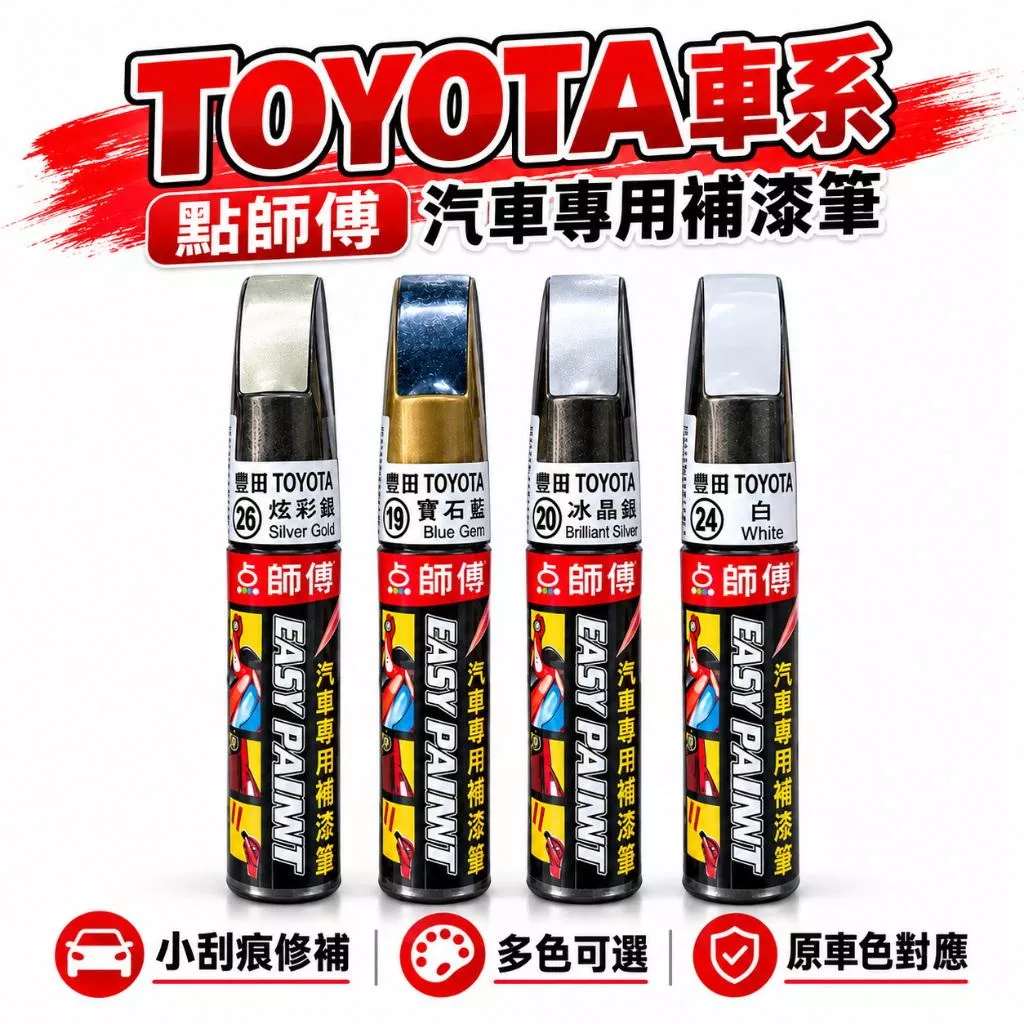 【點師傅】TOYOTA車系 汽車補漆筆 25ml 台灣製造 車漆刮痕修補 DIY補漆 多色可選