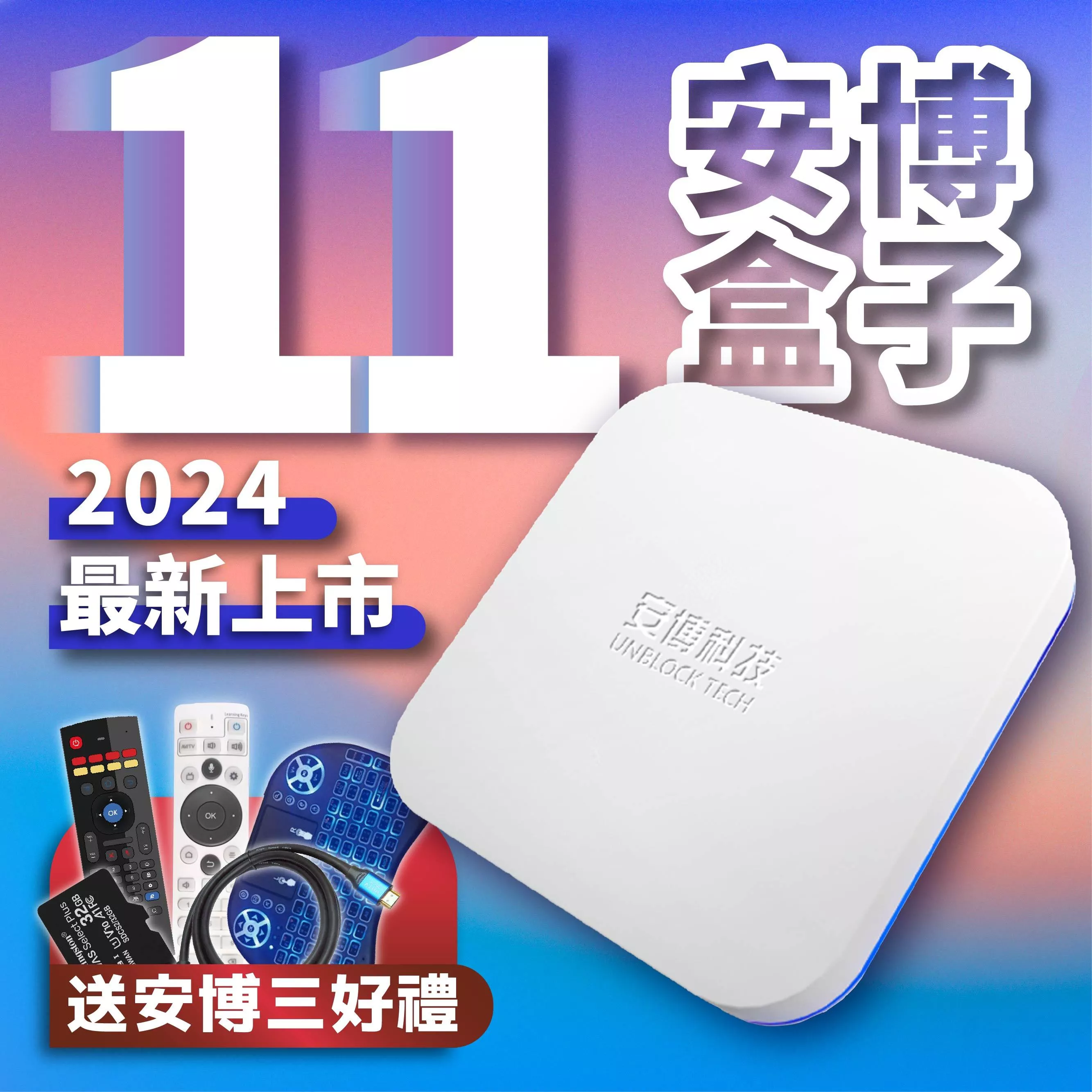【 安博11代旗艦機 UBOX11 X18 獨家越獄VIP版 2024最新 】台灣公司貨 免運送好禮