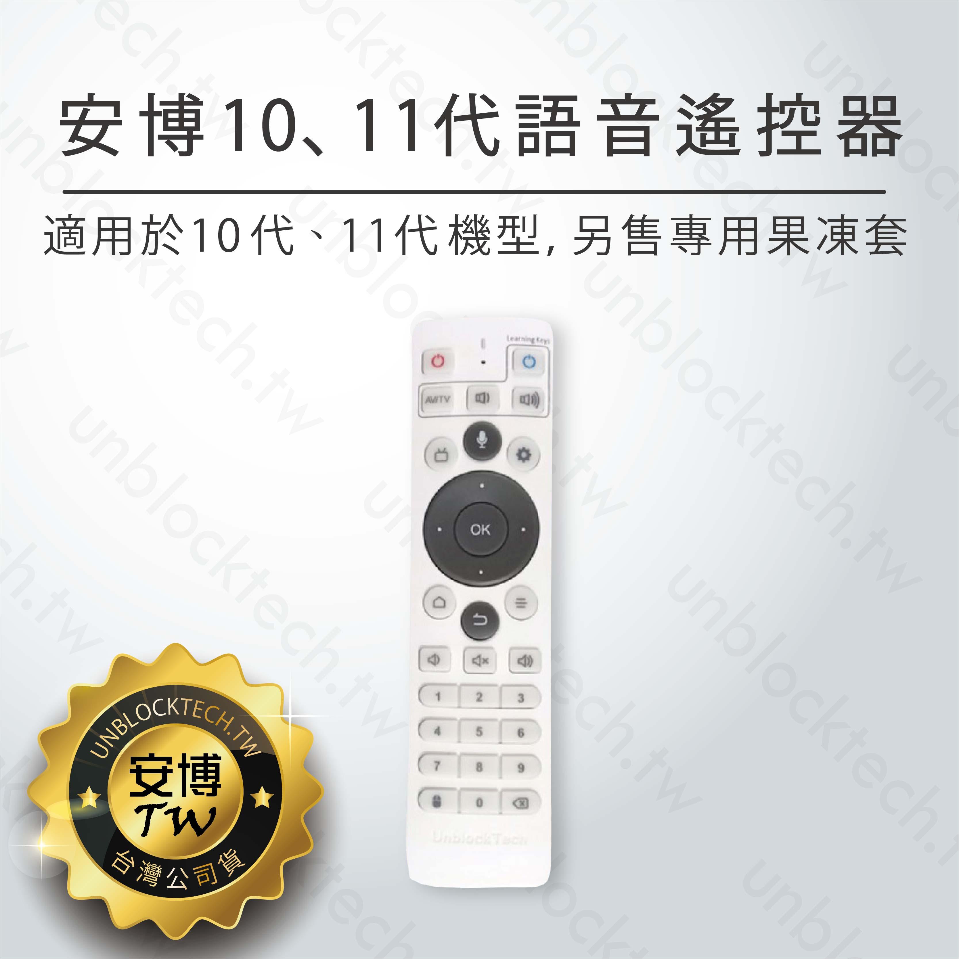 【安博遙控器】 安博各款通用 11代 10代 9代 PROS PRO2  UBOX10 UBOX9