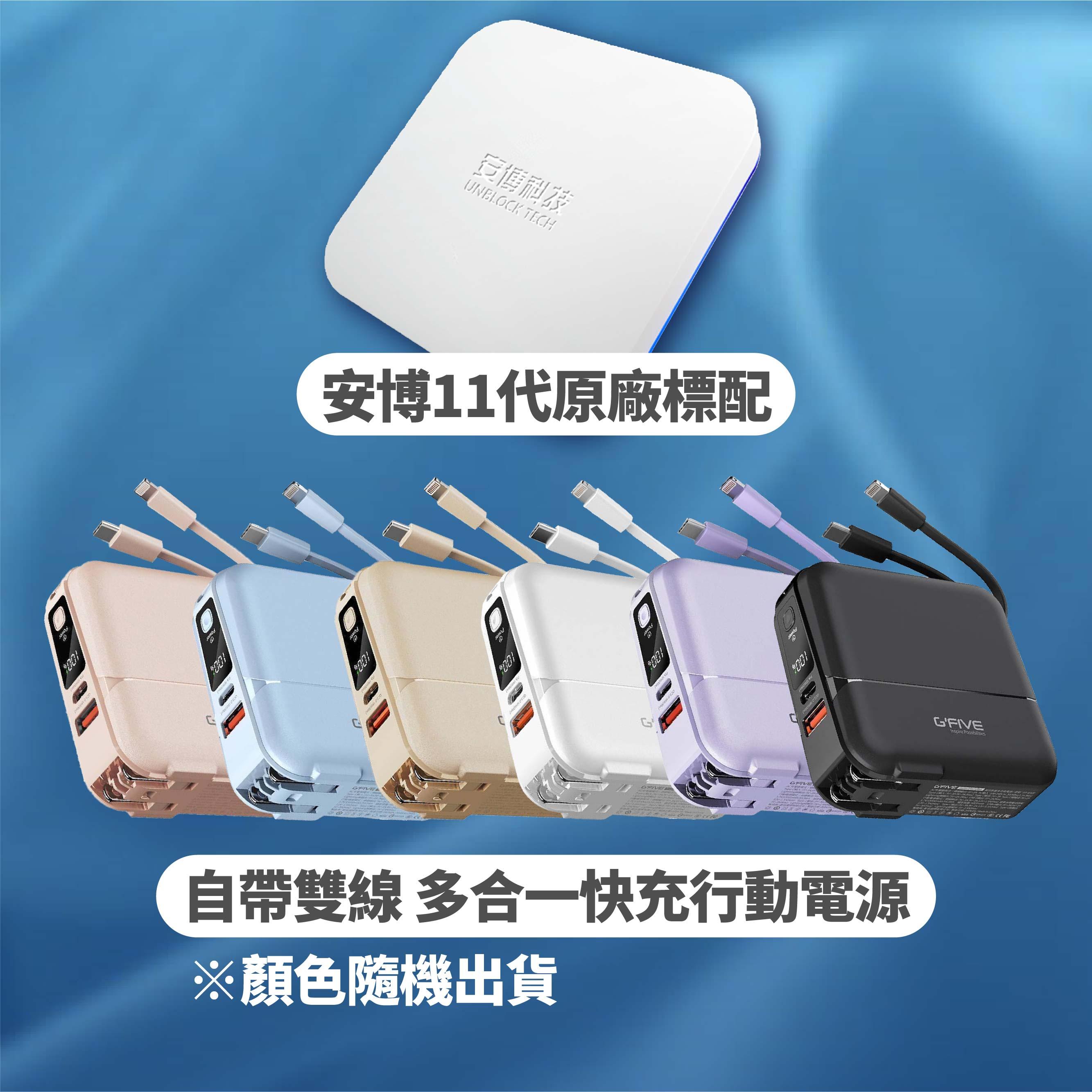 【 安博11代旗艦機 UBOX11 X18 獨家越獄VIP版 】台灣公司貨 免運 送 基伍 GFIVE GP-W10P 快充行動電源