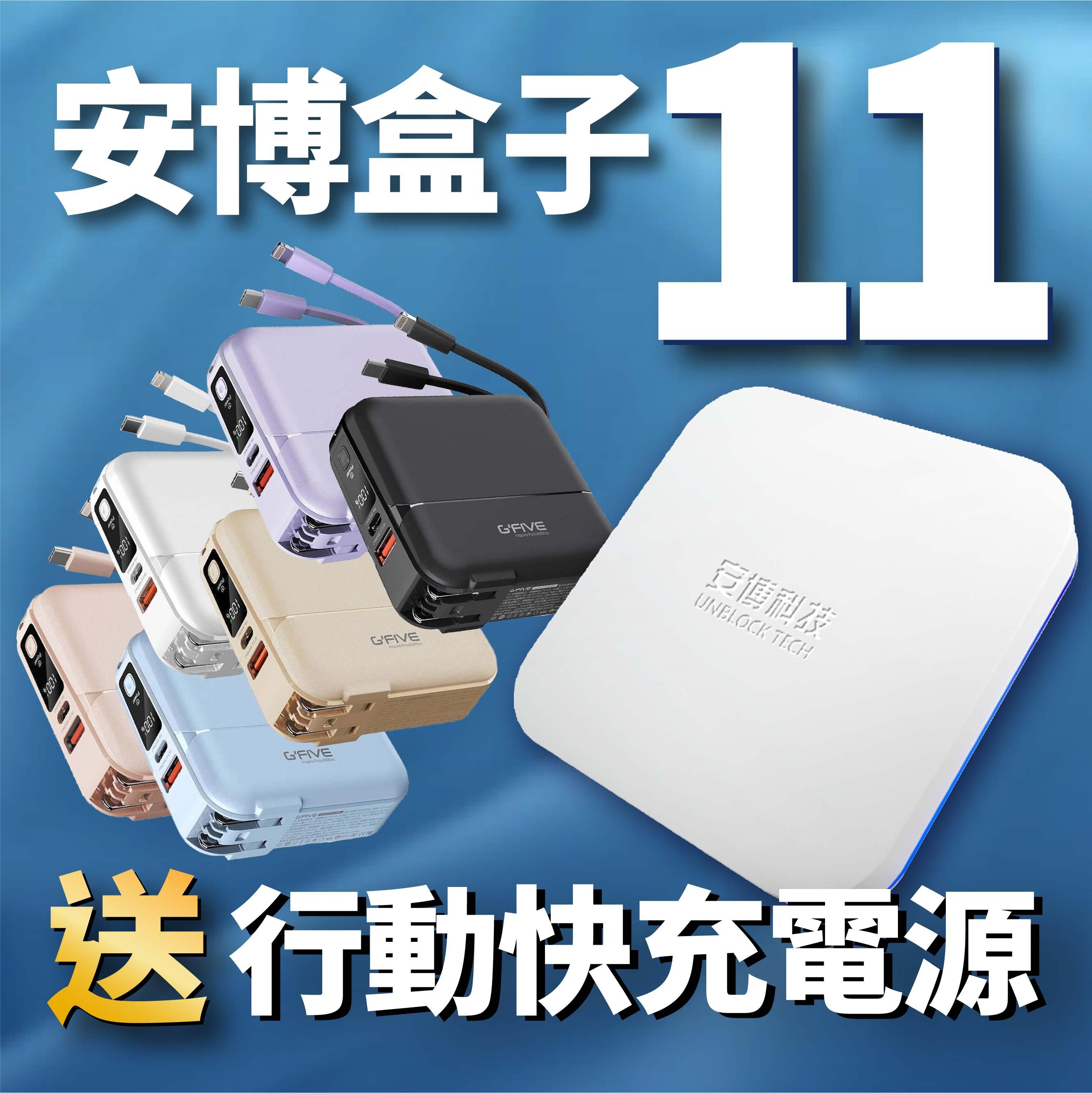 【 安博11代旗艦機 UBOX11 X18 獨家越獄VIP版 】台灣公司貨 免運 送 基伍 GFIVE GP-W10P 快充行動電源