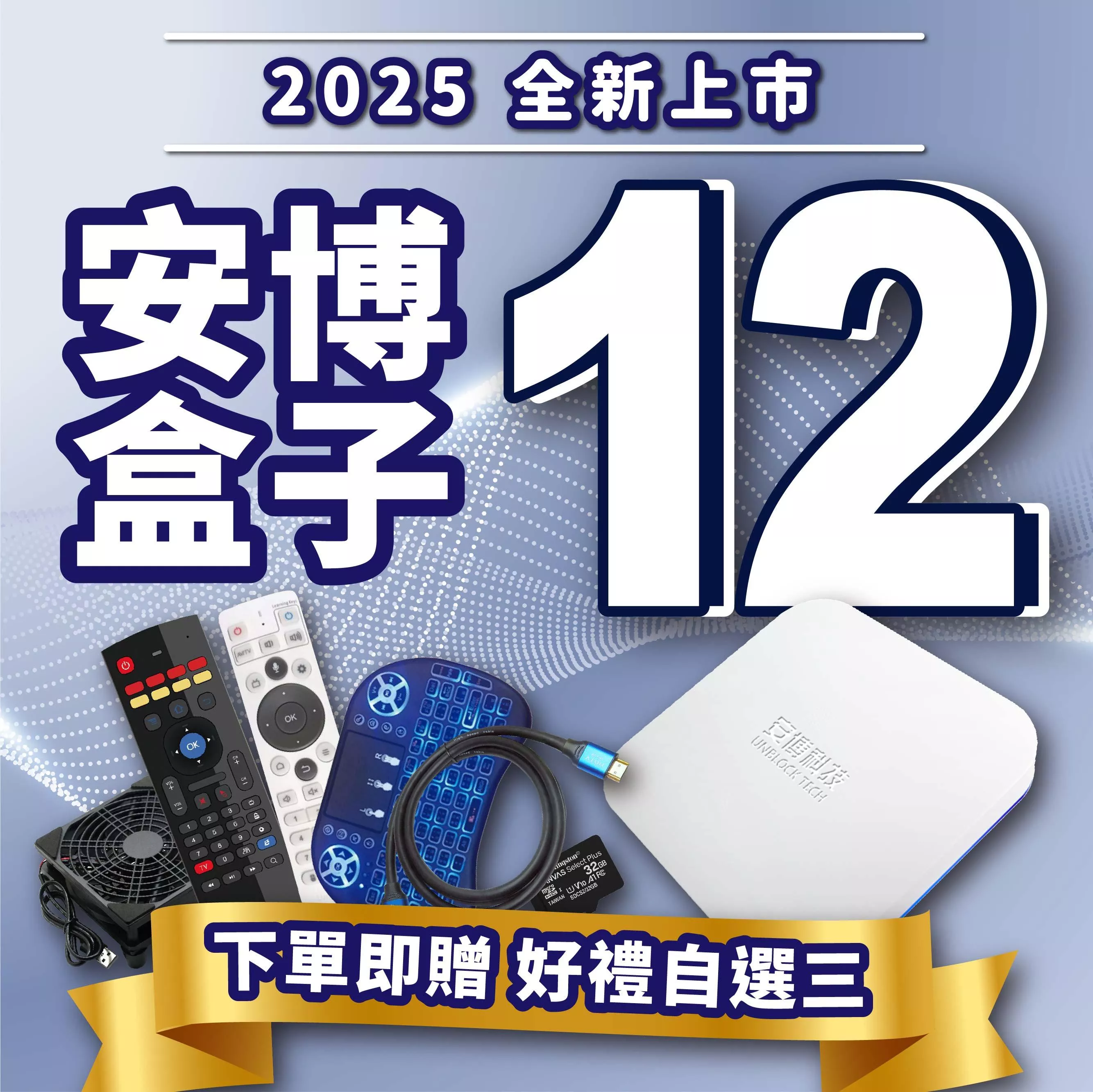 【  安博12代旗艦機 UBOX12 獨家越獄VIP版 】台灣公司貨 免運