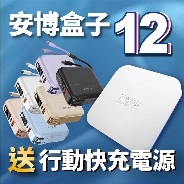 【 安博盒子12代旗艦機 UBOX12 X19 】台灣公司貨 免運 送 基伍 GFIVE GP-W10P 快充行動電源