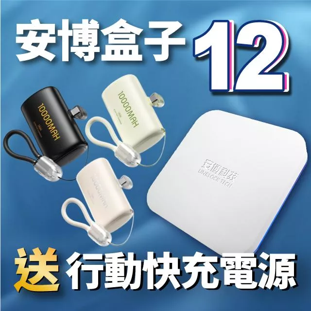 【 安博盒子12代旗艦機 UBOX12 X19 】台灣公司貨 免運 送 WP-113 行動電源