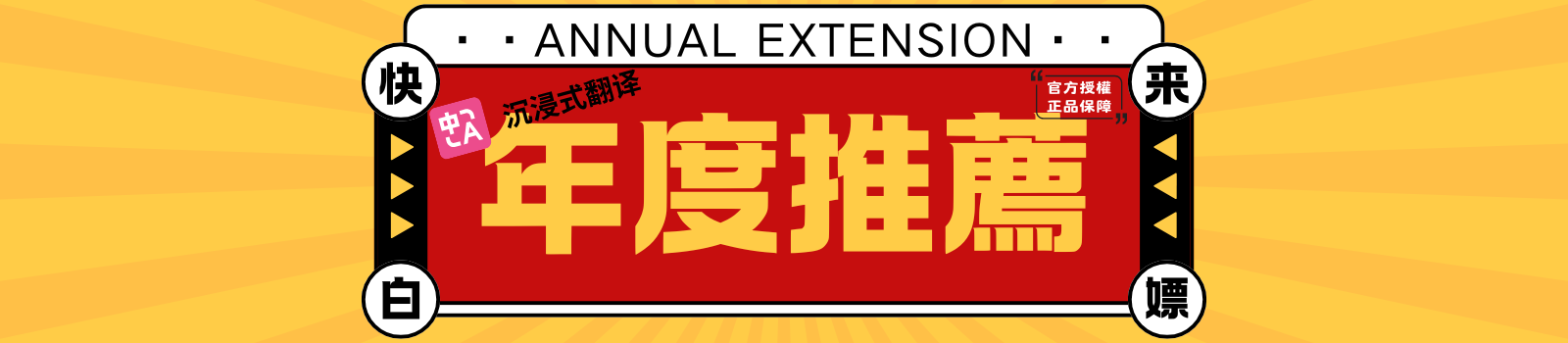 沉浸式翻譯 Chrome 2024年度推薦