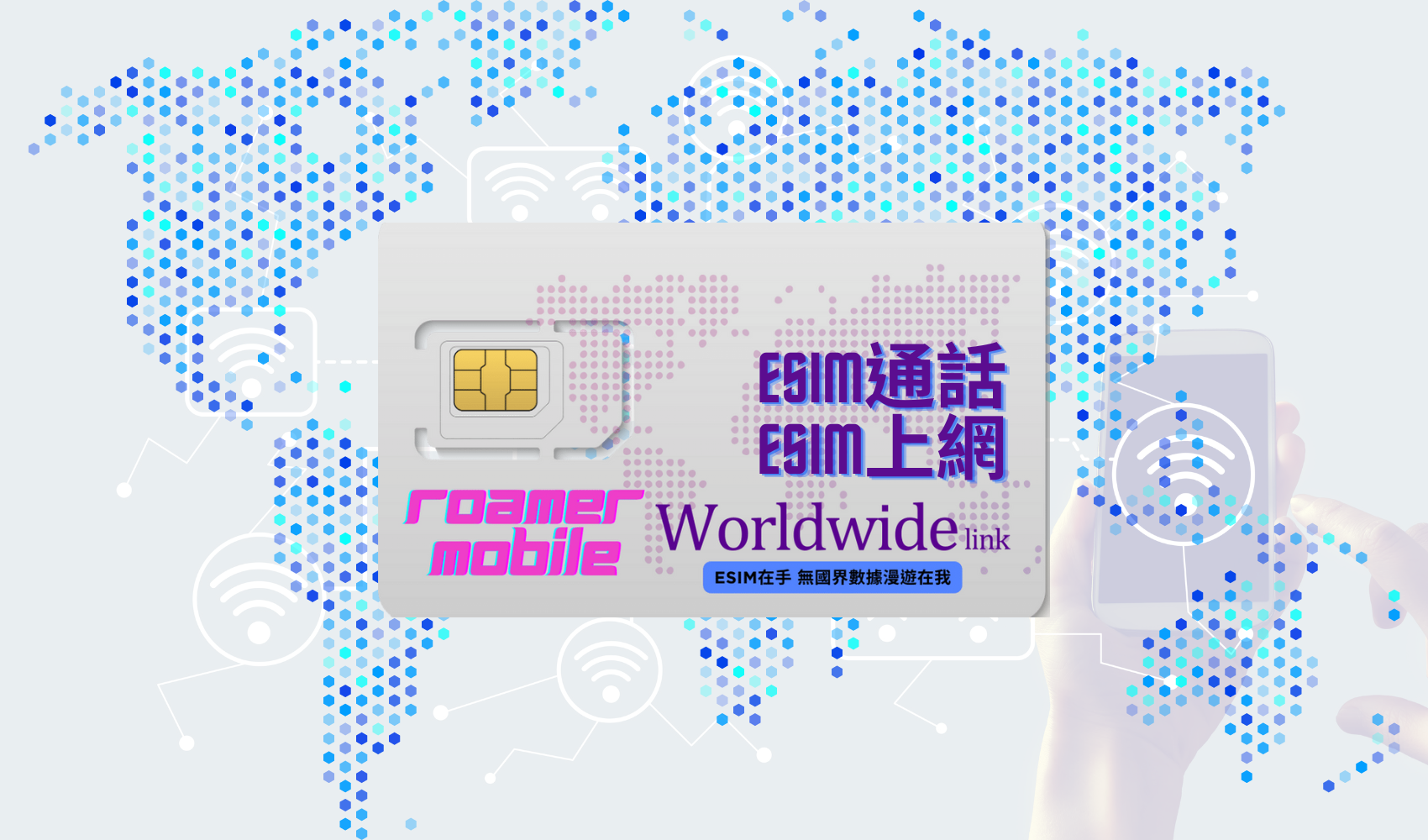 認識eSIM：行動連接的新未來