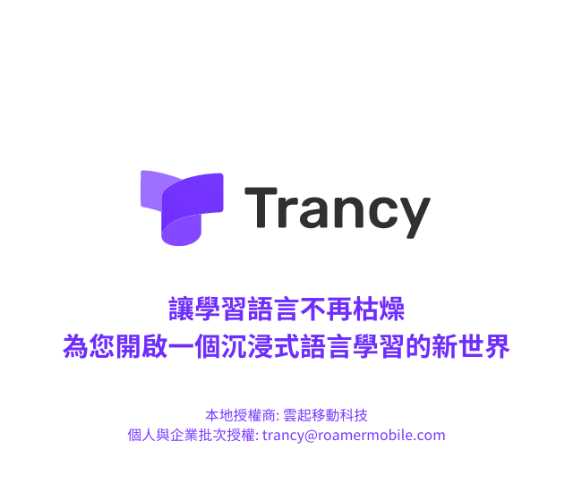 Learn with Trancy AI 沉浸式極簡語言學習 | 兌換碼 使用效期 180天