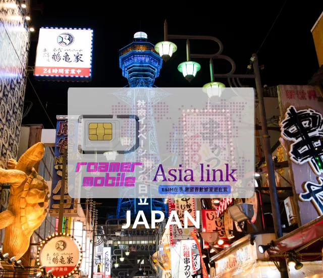 Asia Link 亞洲通 18國與地區 eSIM 上網卡 | 50GB | 90天效期