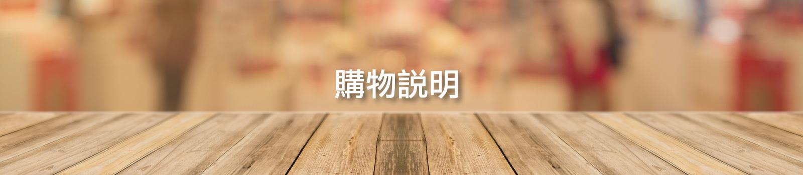 購物說明