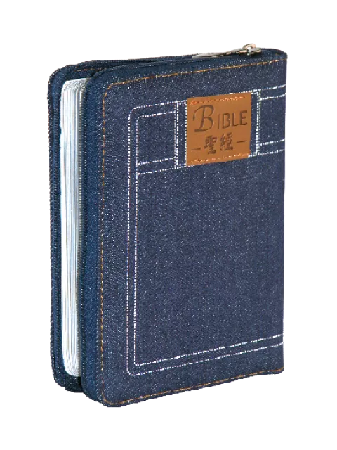 【中文聖經和合本】CU55AJZ 新舊約聖經 神版 輕便型 牛仔布面拉鍊 16x11cm 攜帶實用 禮物推薦
