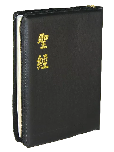 【中文聖經和合本】CU97AZ 新舊約聖經 神版 大型 黑色皮面 拉鍊 金邊 28x21cm 講章預備 靈修聚會專用聖經