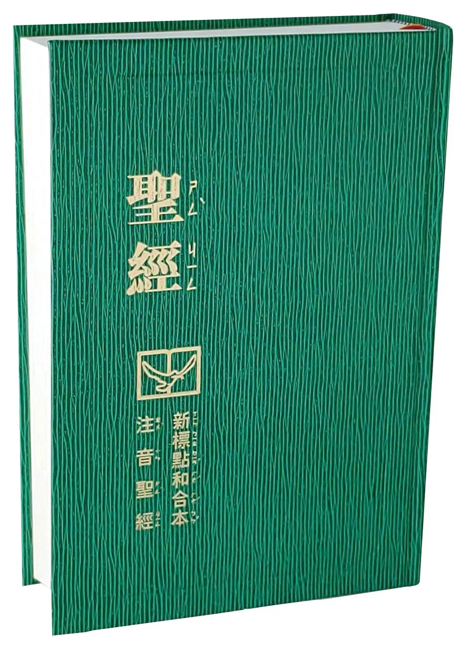 【中文聖經新標點和合本】CUNPPS63AGN 新舊約聖經 神版 注音符號 綠色硬面封裝 22x15cm 適合兒童與初信者讀經使用