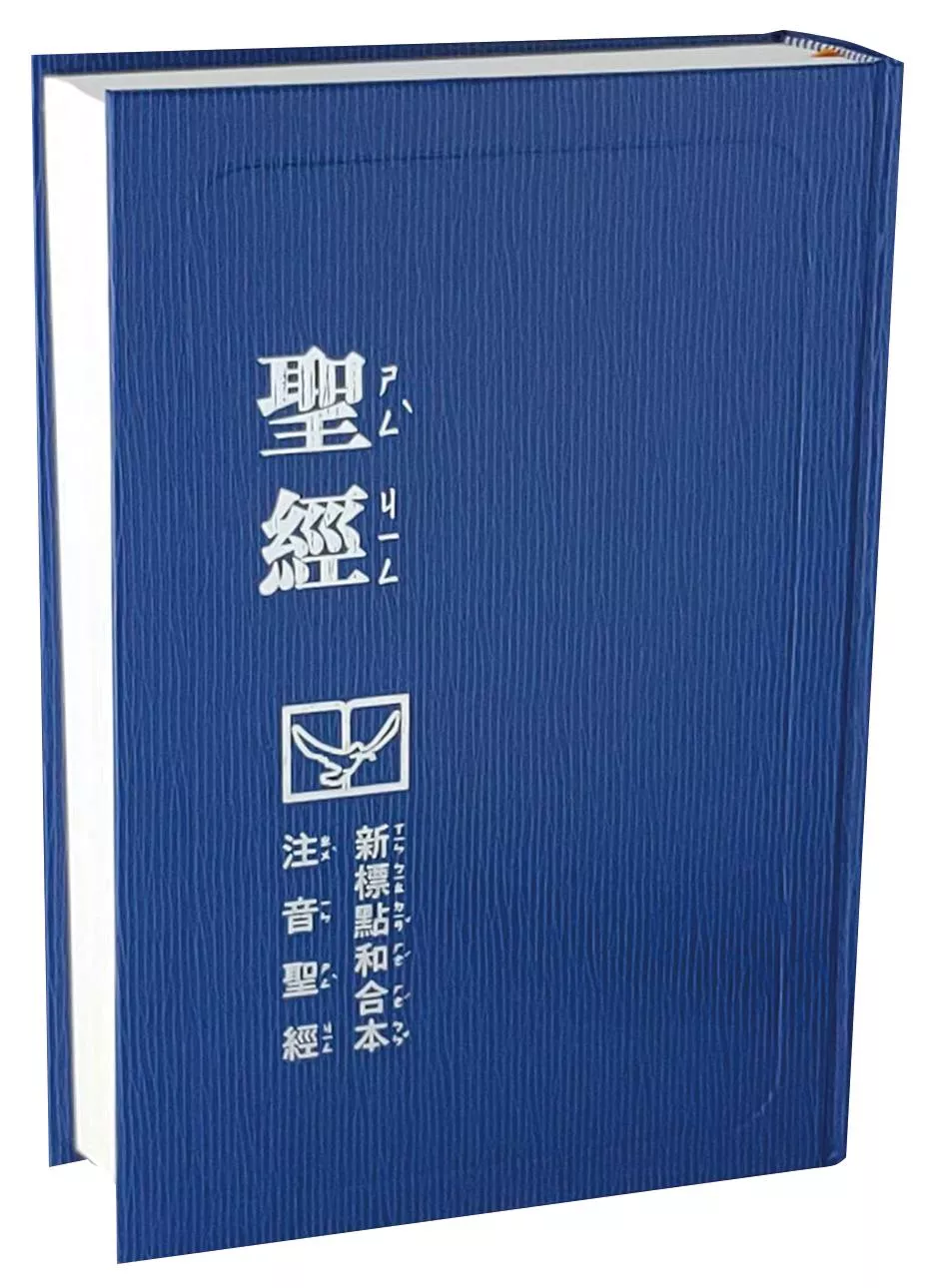 【中文聖經新標點和合本】CUNPPS63ABU 新舊約聖經 神版 注音符號 藍色硬面封裝 22x15cm 適合兒童與初信者讀經使用