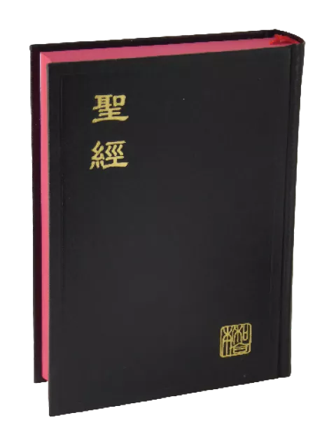 【中文聖經新標點和合本】CUNP53A 新舊約聖經 神版 輕便型 黑色硬面 紅邊設計 16x12cm 攜帶讀經每日靈修首選